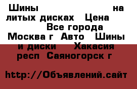 Шины Michelin 255/50 R19 на литых дисках › Цена ­ 75 000 - Все города, Москва г. Авто » Шины и диски   . Хакасия респ.,Саяногорск г.